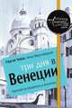 Три дня в Венеции. Краткий путеводитель в рисунках, Чобан Сергей, Мартовицкая Анна 