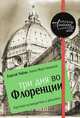Три дня во Флоренции. Краткий путеводитель в рисунках, Чобан Сергей, Мартовицкая Анна 