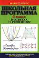 Школьная программа в ответах и решениях. Алгебра. Геометрия. 8 класс, 