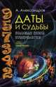 Даты и судьбы. Большая книга нумерологии, Александр Александров 
