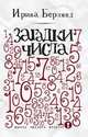 Загадки числа, Ирина Берлянд 