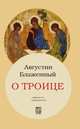 О Троице, Аврелий Августин 