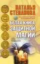 Белая книга защитной магии, Наталья Степанова 
