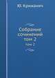 Собрание сочинений. Выпуск 2, Ю. Крижанич 
