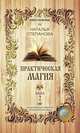 Практическая магия. Книга 2, Наталья Степанова 