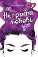 Не проспи любовь, Люси Китинг 