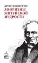 Афоризмы житейской мудрости, Артур Шопенгауэр 