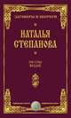 На сны вещие, Н.И. Степанова 