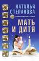 Мать и дитя, Наталья Степанова 
