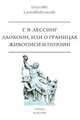 Лаокоон, Г.Э. Лессинг 