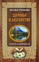 Здоровье и долголетие. Книга - календарь, Наталья Степанова 