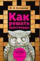 Как решать кроссворды. Более 60000 слов и толкований, Комарова Ирина Ильинична 