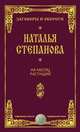 На месяц растущий, Н. И. Степанова 