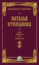 Для девицы на выданье, Н. И. Степанова 