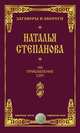 На прибавление сил, Н. И. Степанова 