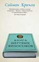 Книга мертвых философов, Саймон Кричли 