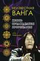 Неизвестная Ванга, Рындин А. А. 