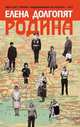 Родина, Елена Долгопят 