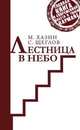 Лестница в небо. Краткий курс теории Власти, Хазин М., Щеглов С. 