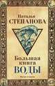 Большая книга воды, Наталья Степанова 
