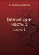 Белые дни. Часть 1, Я. Александров 