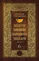 Золотое пособие народного знахаря. Книга 6, Наталья Степанова 