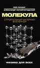 Молекула. Строительный материал Вселенной., Ландау Л., Китайгородский А. 
