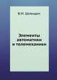 Элементы автоматики и телемеханики, В.М. Шляндин 
