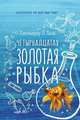 Четырнадцатая золотая рыбка, Дженнифер Л. Холм 