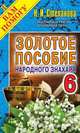 Золотое пособие народного знахаря. Книга 6, Наталья Степанова 