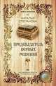 Предсказатель верных решений, Степанова Н.И. 