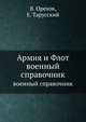 Армия и Флот. военный справочник, В. Орехов, Е. Тарусский 