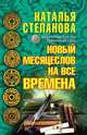 Новый месяцеслов на все времена, Н. И. Степанова 