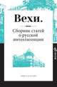 Вехи, Сборник 