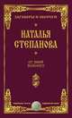 От змия зеленого, Н. И. Степанова 