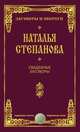 Свадебные заговоры, Н. И. Степанова 