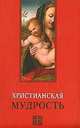 Христианская мудрость, Лавский В.В. 
