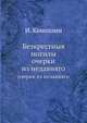 Безкрестныя могилы. очерки из недавняго, И. Коноплин 