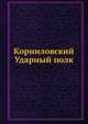 Корниловский Ударный полк, М. Критский 