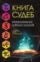 Книга судеб. Энциклопедия тайных знаний, Измайлова В. 