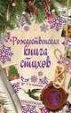 Рождественская книга стихов, 