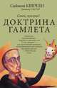 Доктрина Гамлета. Стой, призрак!, Саймон Кричли, Джемисон Уэбстер 