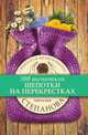 Шепотки на перекрестках, Наталья Степанова 