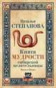 Книга мудрости сибирской целительницы, Н. И. Степанова 
