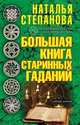 Большая книга старинных гаданий, Н. И. Степанова 