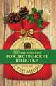 Рождественские шепотки, Н. И. Степанова 