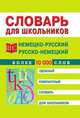 Немецко-русский и русско-немецкий словарь, Трибис Е. Е. 