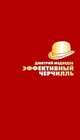 Эффективный Черчилль, Д. Медведев 
