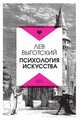 Психология искусства, Лев Выготский 