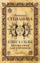 Книга Силы. Инструкция для учеников, Н. И. Степанова 